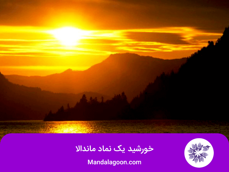 تصویر خورشید | ماندالاهای اطراف ما در mandalagoon