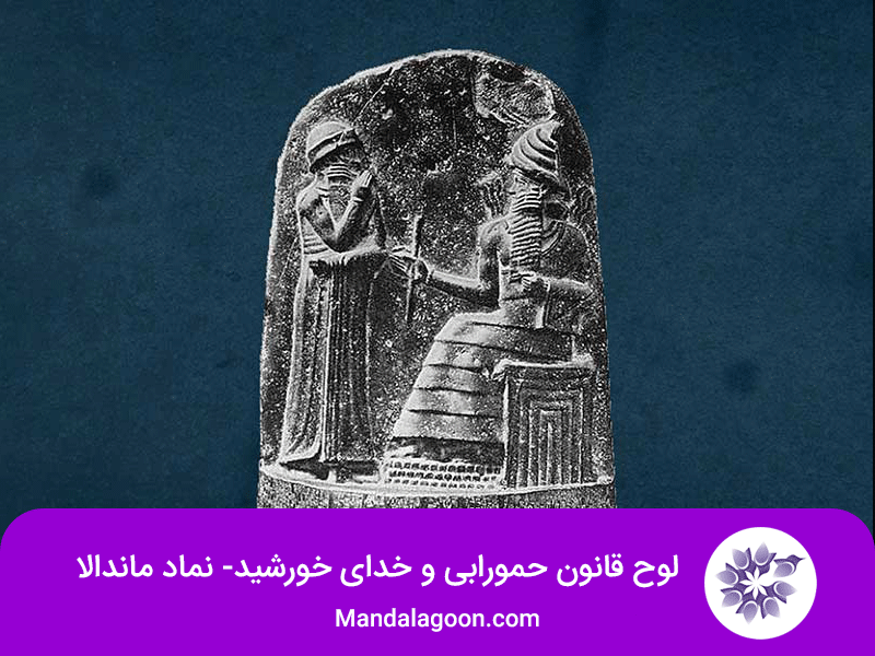 لوح قانون حمورابی | ماندالاهای اطراف ما در mandalagoon