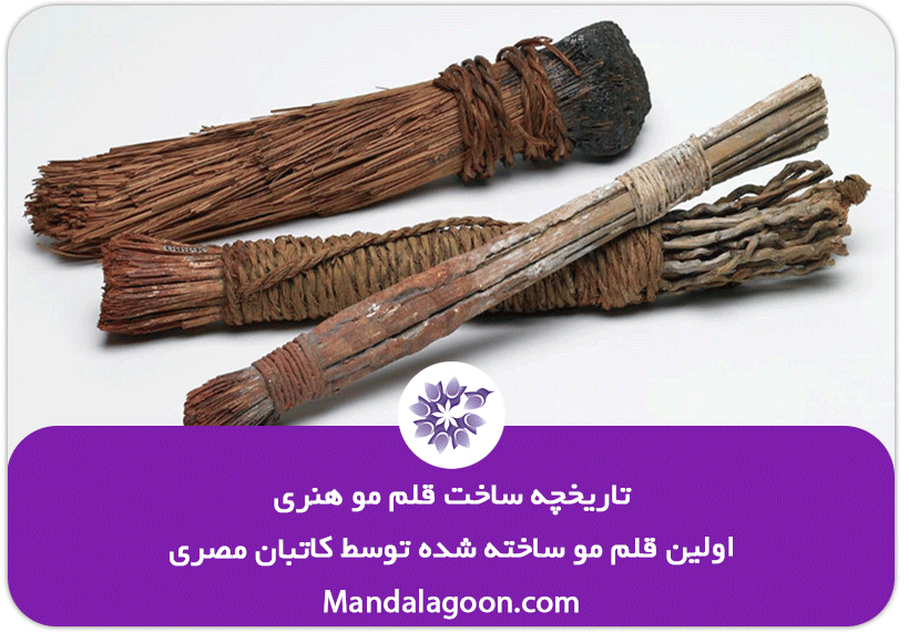 تاریخچه ساخت قلم مو هنری کاتبان مصری | ماندالاگون