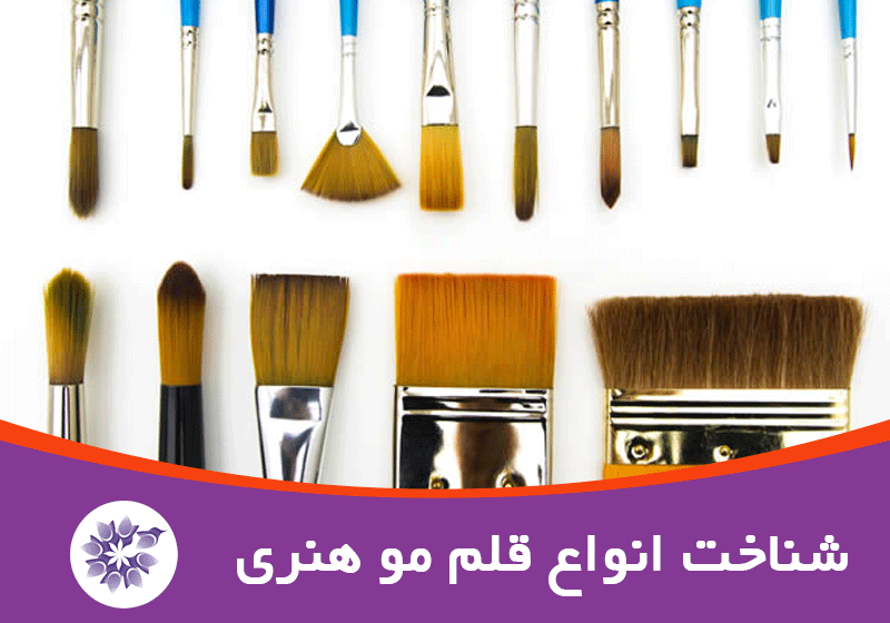 شناخت انواع قلم مو هنری| ماندالاگون در mandalagoon