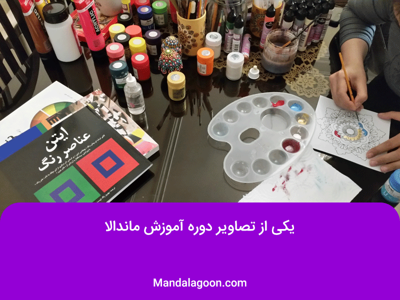 دوره آموزش ماندالا حضوری در تهران | ماندالاگون | Mandalagoon