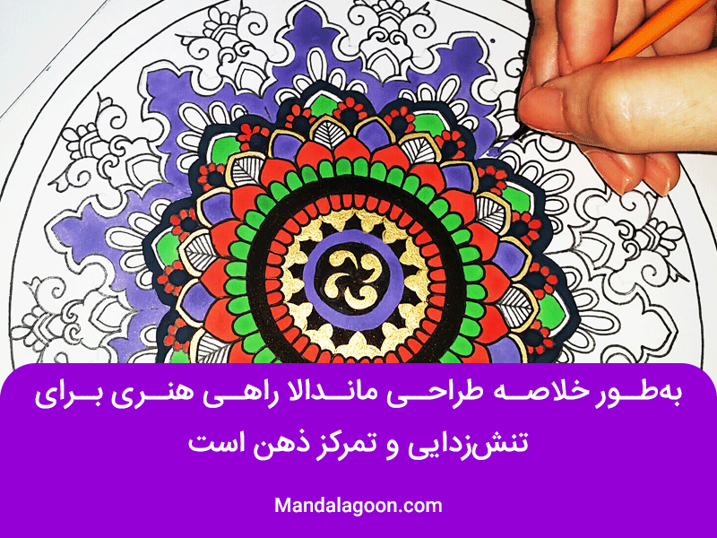 ماندالا و تمرکز | شرح توسط ماندالاگون | Mandalagoon