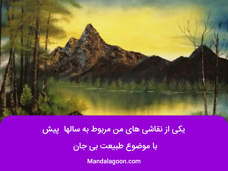 نقاشی طبیعت بی جان | ماندالاگون | Mandalagoon