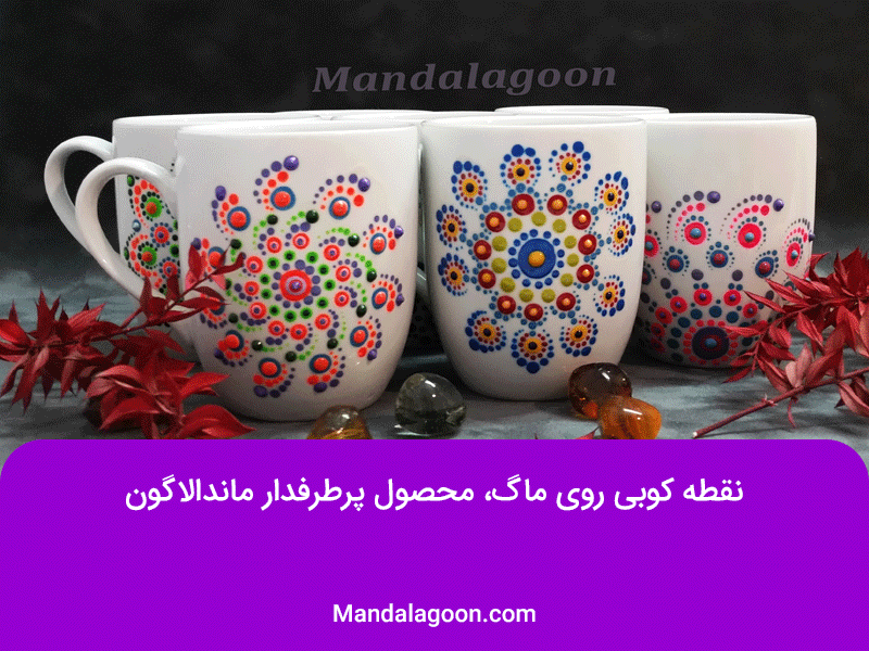 نقطه کوبی روی ماگ ها توسط ماندالاگون | Mandalagoon