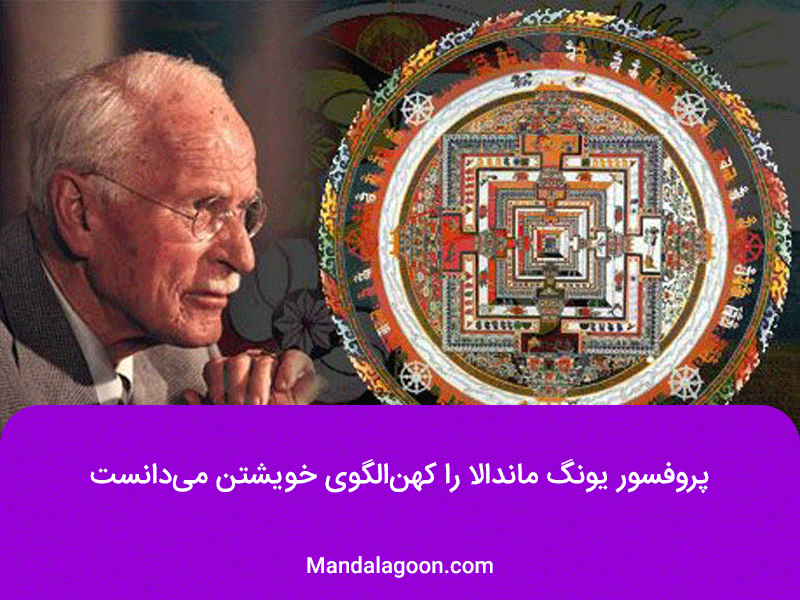 پروفسور یونگ و ماندالا | Mandalagoon