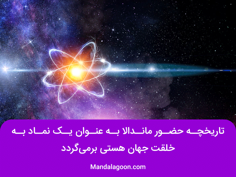 تاریخچه ماندالا | شرح توسط ماندالاگون | Mandalagoon