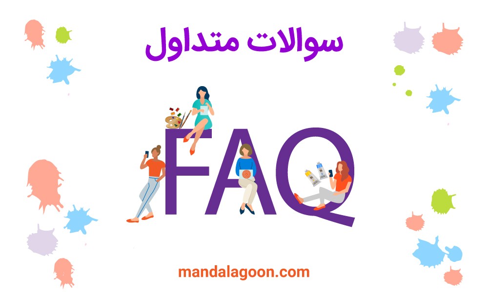 Mandalagoon FAQ | سوالات متداول سایت | پرسش و پاسخ