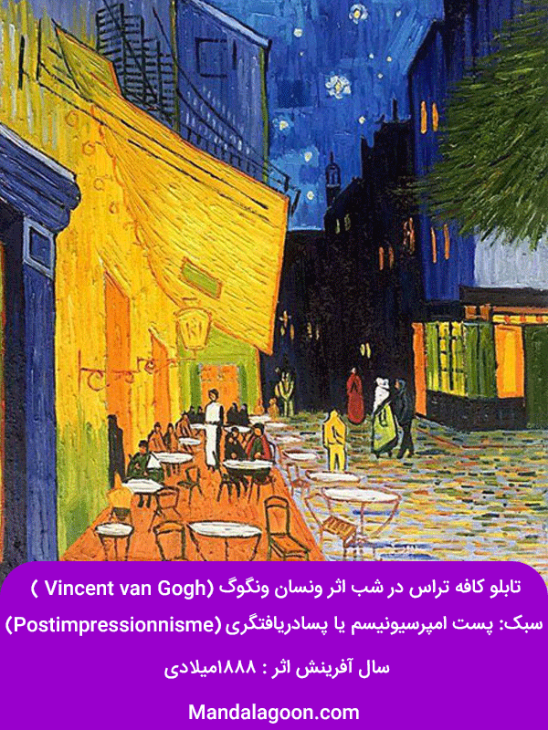 هنر مدرن - تابلو کافه تراس در شب- اثر ونگوگ | Mandalagoon