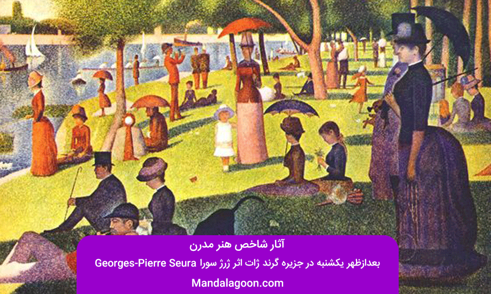 هنر مدرن بعد از شهر یکشبنه در جزیره گرند ژات اثر ژرژ سورا | Mandalagoon