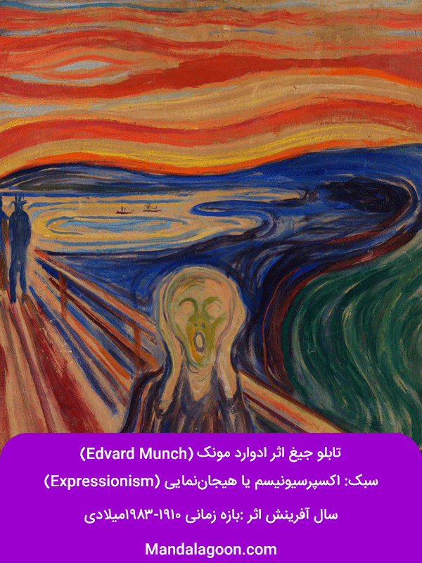 هنر مدرن-تابلو جیغ اثر ادوارد مونک | Mandalagoon