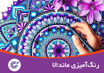 رنگ‌آمیزی ماندالا- ماندالاگون در Mandalagoon