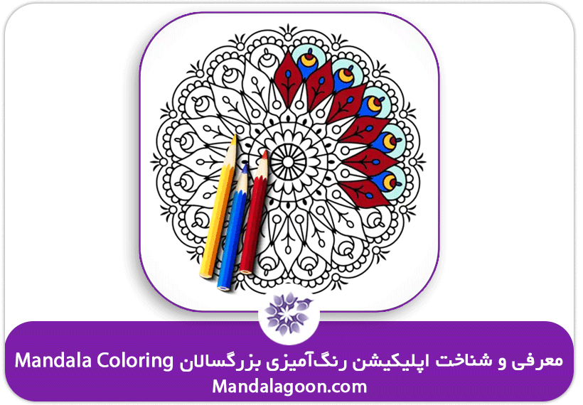 ماندالاگون- معرفی اپلیکیشن رنگ‌آمیزی Mandala Coloring