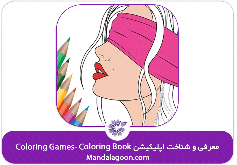ماندالاگون- اپلیکیشن Coloring book- Coloring game