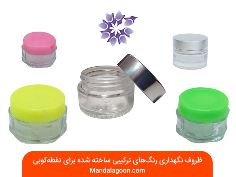ظروف نگهداری رنگ های ترکیبی برای نقطهکوبی